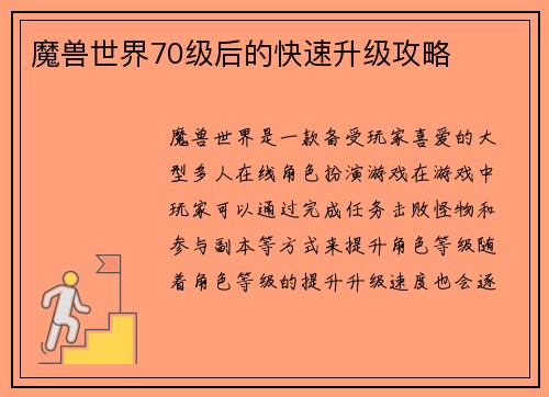 魔兽世界70级后的快速升级攻略