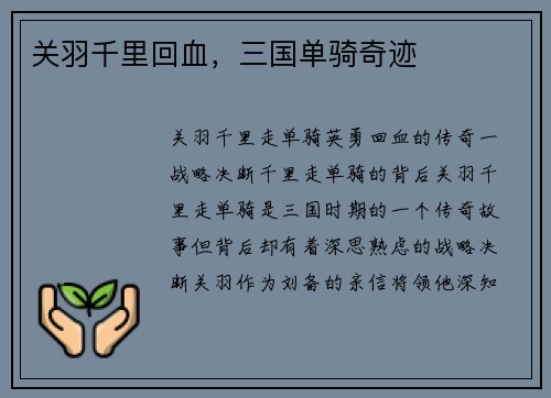 关羽千里回血，三国单骑奇迹